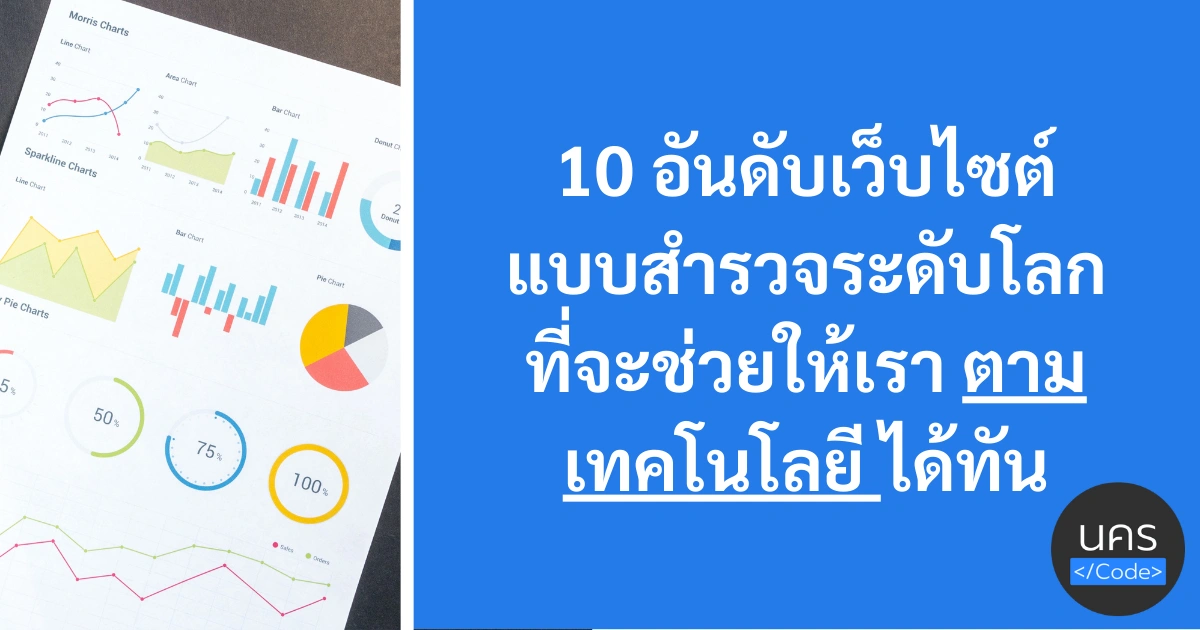 10 เว็บไซต์แบบสำรวจระดับโลก ที่จะช่วยให้เราตามเทคโนโลยีทัน