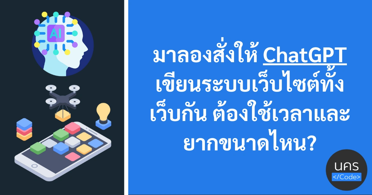 เรามาดูกันดีกว่าว่าจะสั่งให้ ChatGPT สร้างทั้งเว็บได้อย่างไรบ้าง ต้องใช้เวลาขนาดไหน