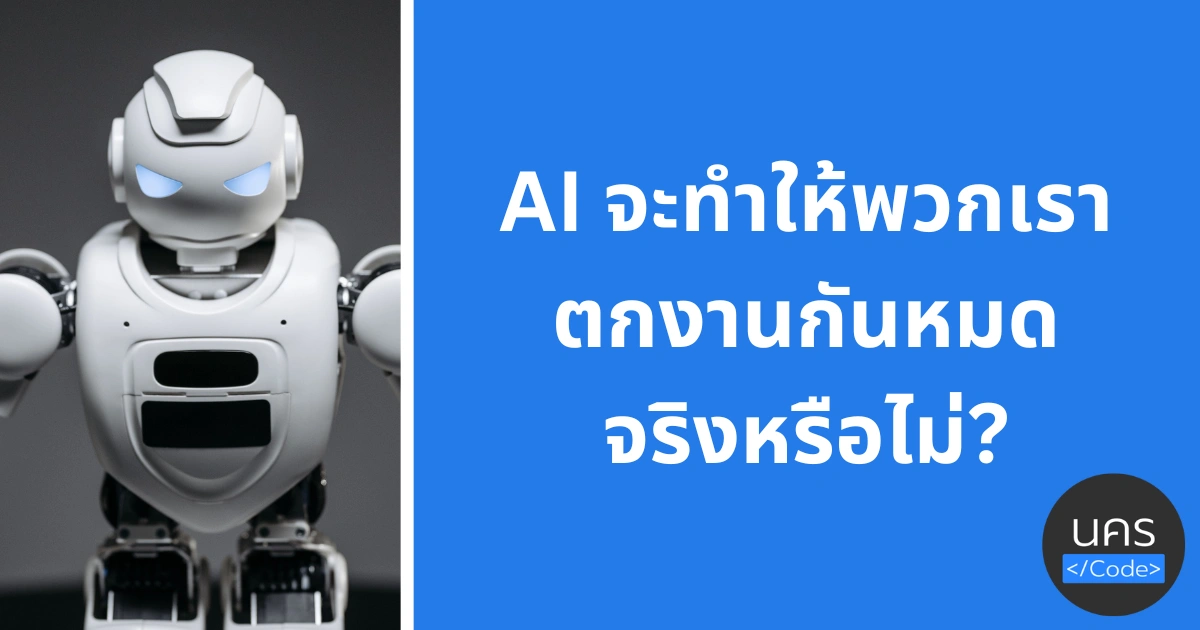 AI กำลังจะทำให้โปรแกรมเมอร์อย่างพวกเราตกงานหรือไม่?