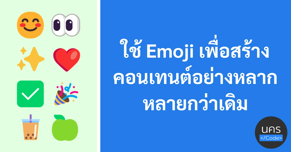 ใช้ Emoji เพื่อการสร้างคอนเทนต์อย่างหลากหลาย รวมถึงการพัฒนาโปรแกรม