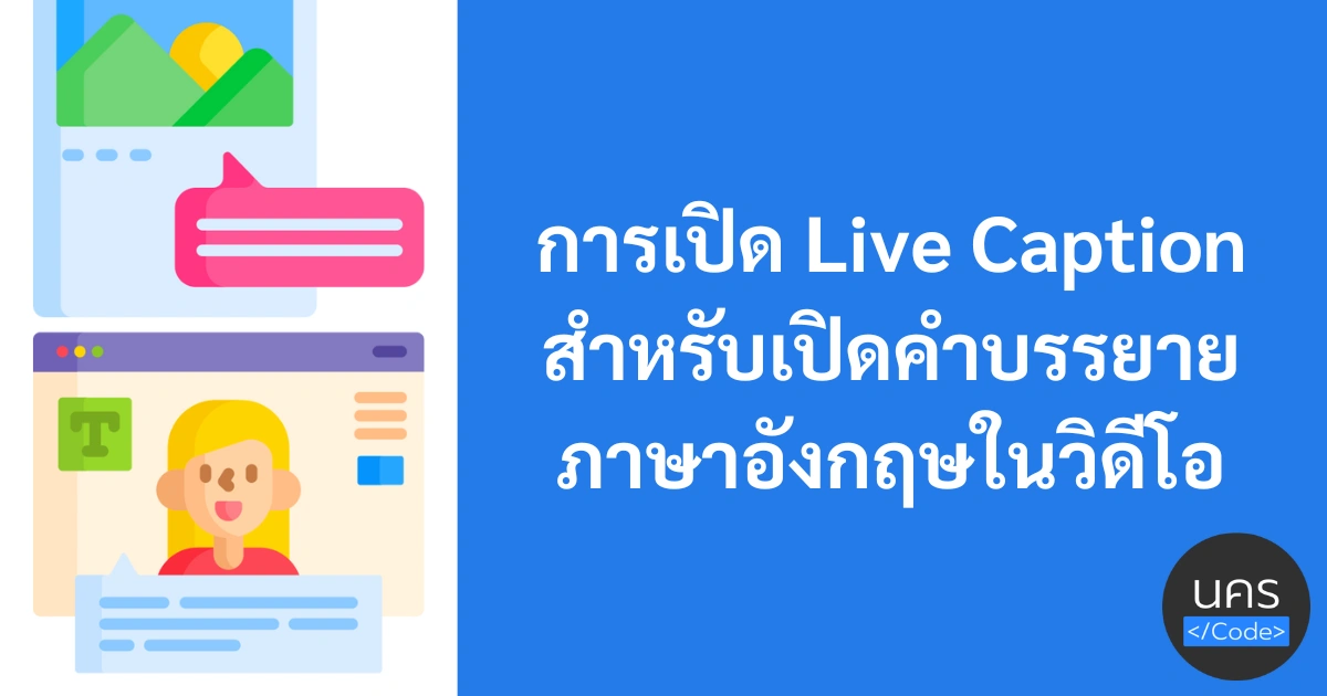 การเปิด Live Caption สำหรับคนที่ฟังอังกฤษไม่ออก และอยากได้คำบรรยายภาษาอังกฤษช่วยเหลือ