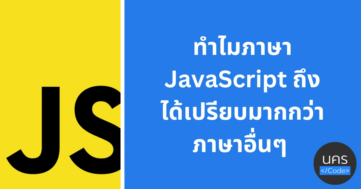 เพราะอะไรผมถึงมองว่าการเรียน JavaScript ถึงได้เปรียบมากกว่าเรียนภาษาอื่นๆ