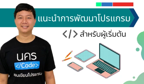 แนะนำการพัฒนาโปรแกรมสำหรับผู้เริ่มต้น