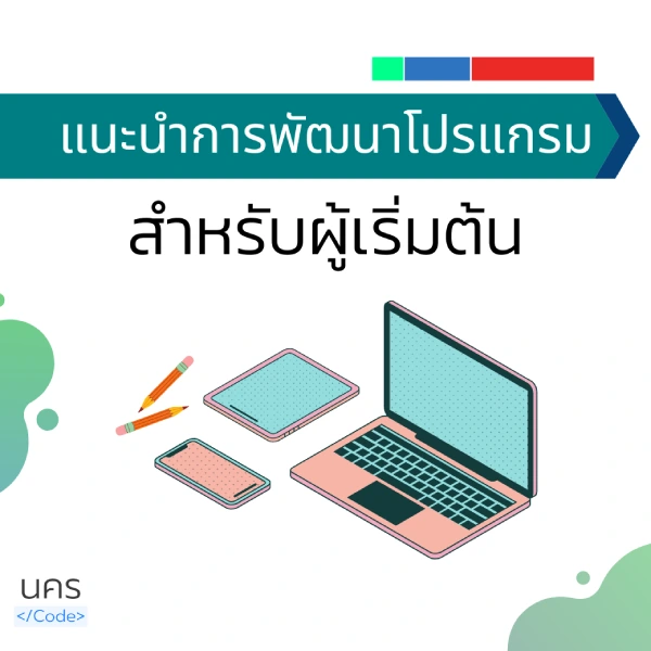 คอร์สเรียน แนะนำการพัฒนาโปรแกรมสำหรับผู้เริ่มต้น