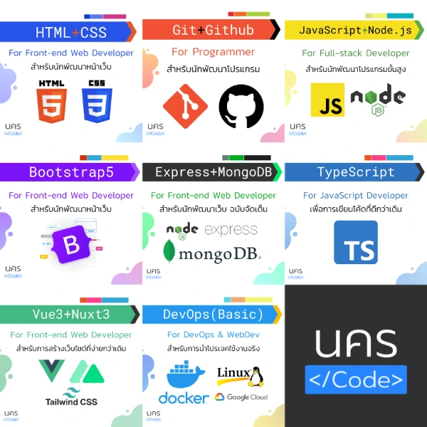 คอร์สแพ็กเกจ Full-stack Web Developer ฉบับสมบูรณ์ โดย นครโค้ด