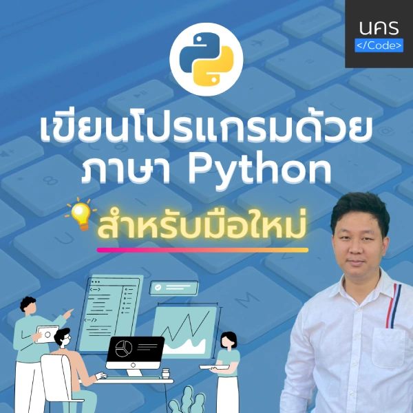 คอร์สเรียน เขียนโปรแกรมด้วยภาษา Python สำหรับมือใหม่