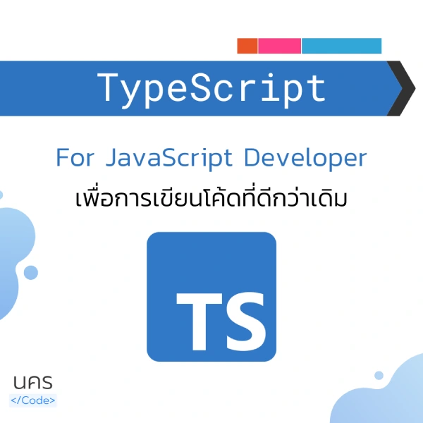 TypeScript เพื่อการเขียนโค้ดที่ดีกว่าเดิม